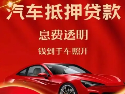 盘锦良好口碑的汽车抵押贷款公司推荐